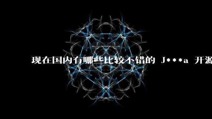 现在国内有哪些比较不错的 J***a 开源商城系统？