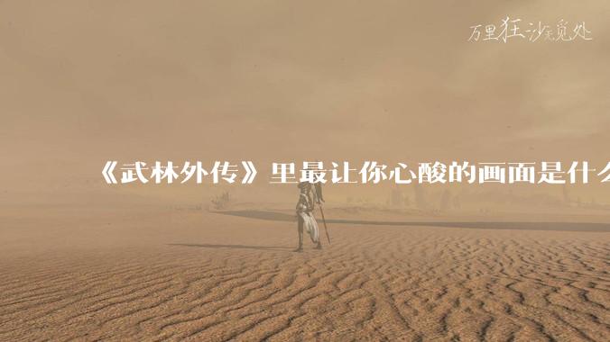 《武林外传》里最让你心酸的画面是什么？