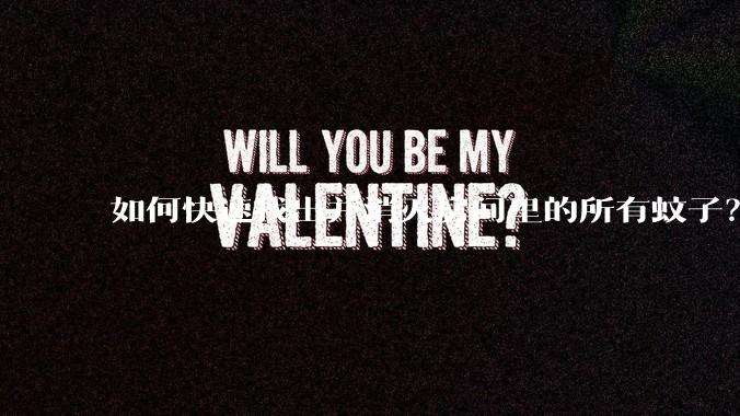 如何快速找出并消灭房间里的所有蚊子？