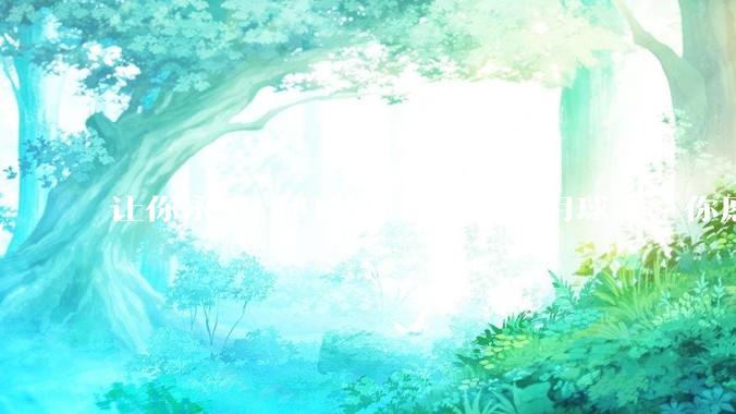 让你永生，但是要被流放到月球上，你愿意吗？