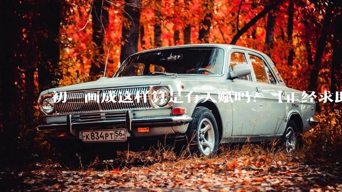 初三画成这样算是有天赋吗？【正经求助】?