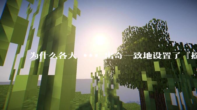 为什么各大 *** 出奇一致地设置了『摇一摇开屏广告』？如何关闭常用 *** 的这些广告？