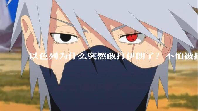 以色列为什么突然敢打伊朗了？不怕被报复？