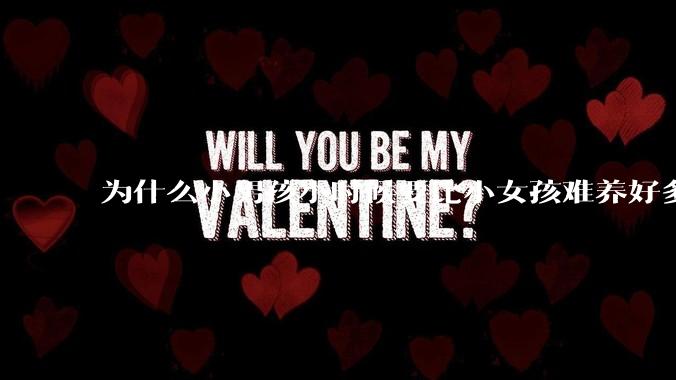 为什么小男孩小时候要比小女孩难养好多?