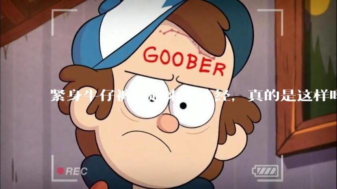 紧身牛仔裤看起来不正经，真的是这样吗？