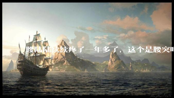 腰陆陆续续疼了一年多了，这个是腰突吗?