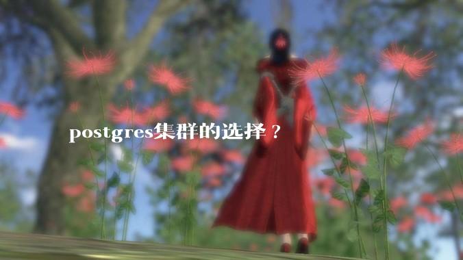 postgres集群的选择?