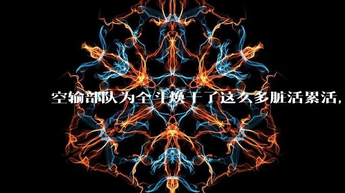 空输部队为全斗焕干了这么多脏活累活，士兵有没有什么优待？