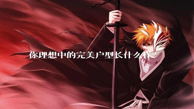 你理想中的完美户型长什么样？