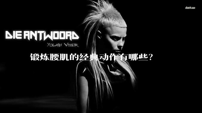 锻炼腰肌的经典动作有哪些？