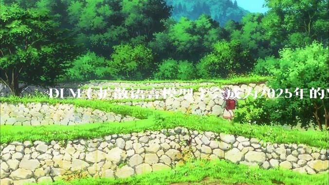 DLM（扩散语言模型）会成为2025年的Mamba吗？