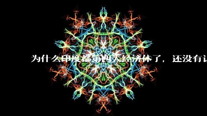 为什么印度都第四大经济体了，还没有让人感到实力强大？