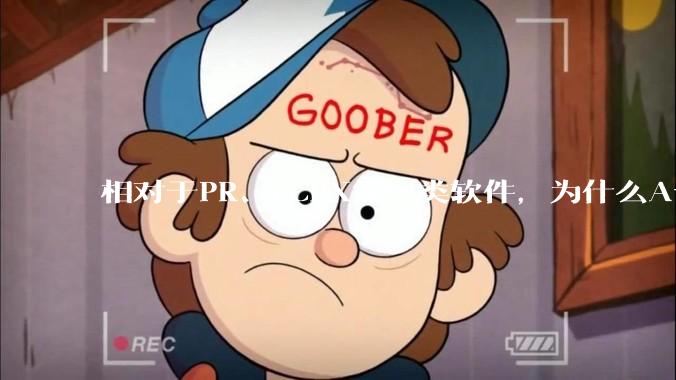 相对于PR、FCPX等同类软件，为什么Avid media composer在国内用的人很少？