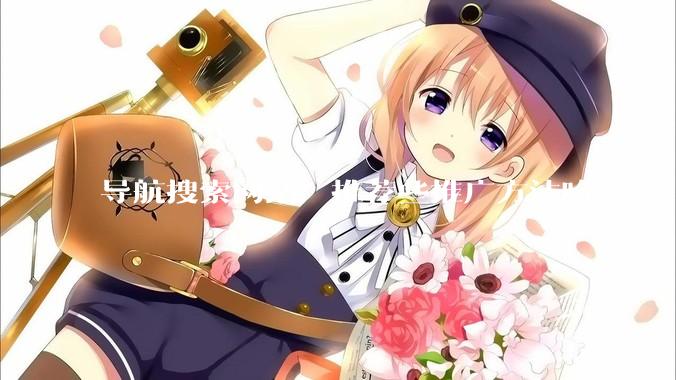 导航搜索网站，推荐些推广方法哈？