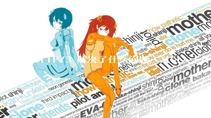 HTTP/3 解决了什么问题，又引入了什么新问题？