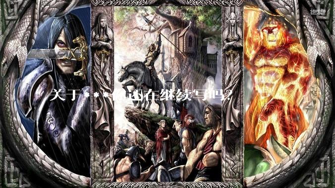 关于***你还在继续写吗？