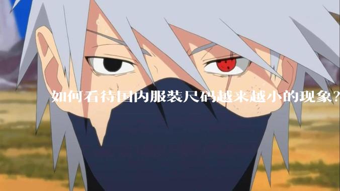 如何看待国内服装尺码越来越小的现象？
