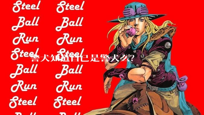 警犬知道自己是警犬么？