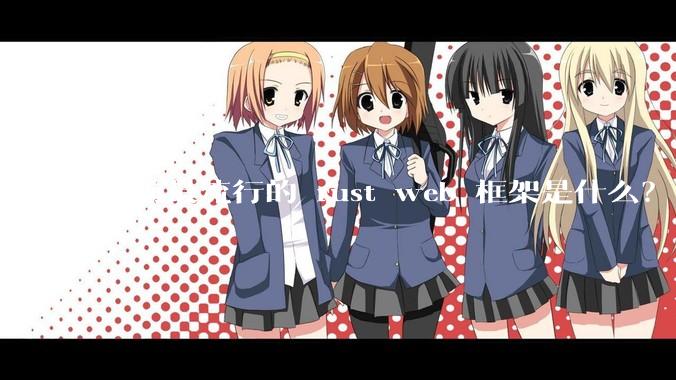 目前最流行的 rust web 框架是什么？