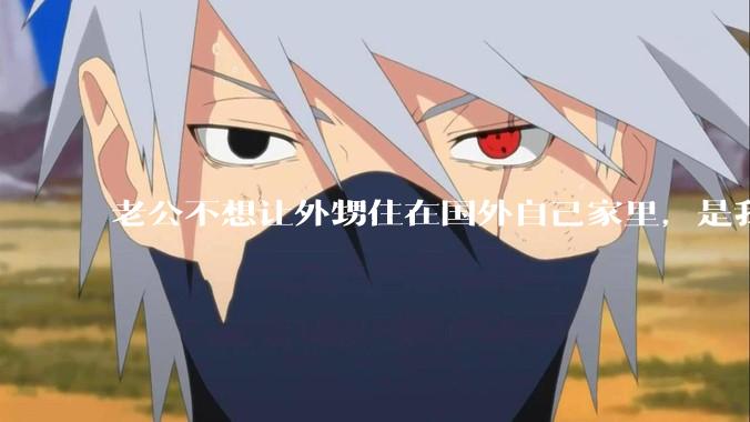 老公不想让外甥住在国外自己家里，是我想法不正常吗？