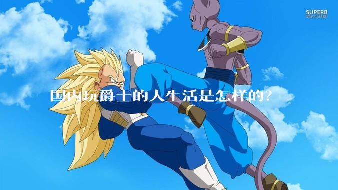 国内玩爵士的人生活是怎样的？