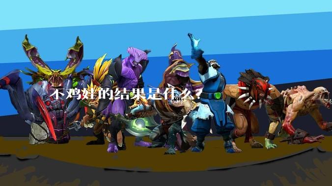 不鸡娃的结果是什么？