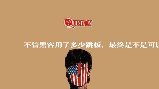 不管黑客用了多少跳板，最终是不是可以通过网络运营商找出真实 IP？