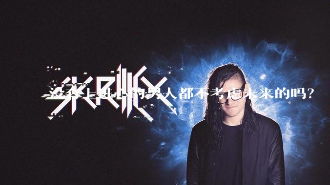 没有上进心的男人都不考虑未来的吗？