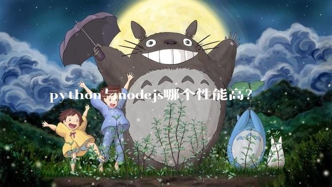 python与nodejs哪个性能高？