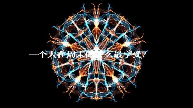 一个人在周末做什么最享受？