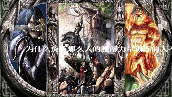 为什么负荷那么大的腰部力量训练的人不会受伤，长期无载荷久坐的人会出现腰肌劳损？