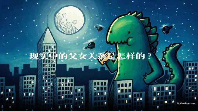 现实中的父女关系是怎样的?