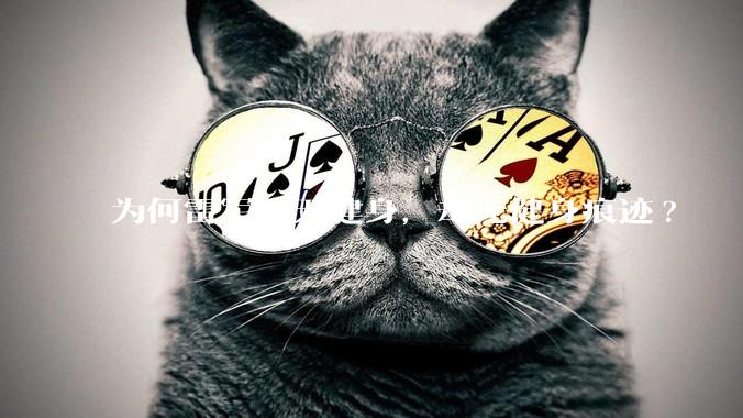 为何雷军天天健身，却无健身痕迹?