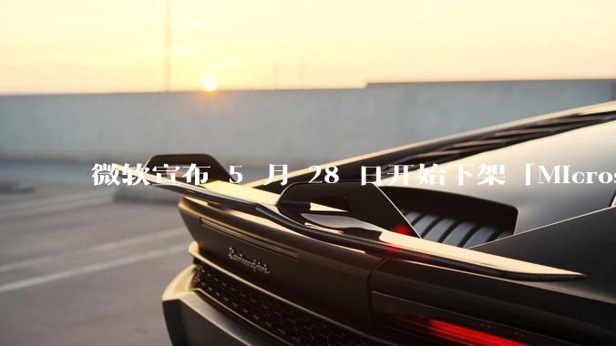 微软宣布 5 月 28 日开始下架「Microsoft 远程桌面」应用，背后原因有哪些？