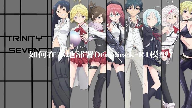 如何在本地部署DeepSeek-R1模型？