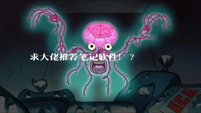 求大佬推荐笔记软件！?