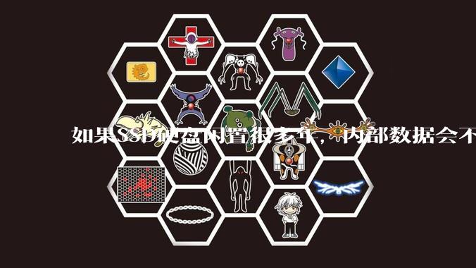 如果SSD硬盘闲置很多年，内部数据会不会丢失？